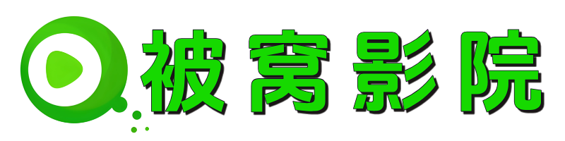 被窝影院